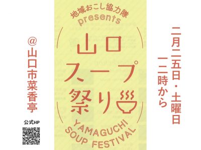 【＠山口市】2/25　山口スープ祭り YAMAGUCHI SOUP FESTIVAL　開催 | 地域のトピックス