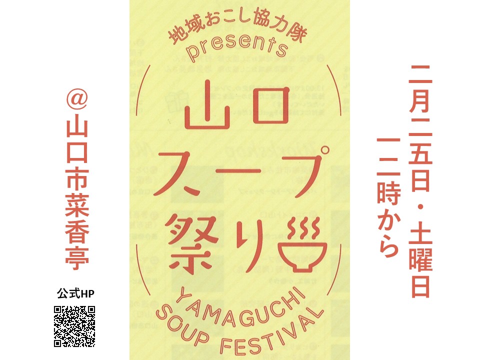 【@山口市】2/25 山口スープ祭り YAMAGUCHI SOUP FESTIVAL 開催 | 地域のトピックス