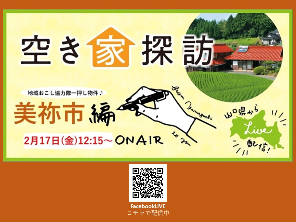 【美祢市(みねし)】2/17(金)12:15~FacebookLIVE「空き家探訪」 | 地域のトピックス