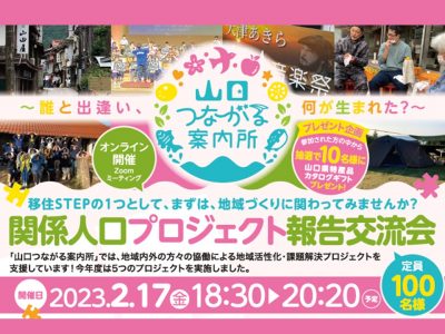 【山口県】2/17(金) 18:30～『関係人口プロジェクト報告交流会』 | 移住関連イベント情報