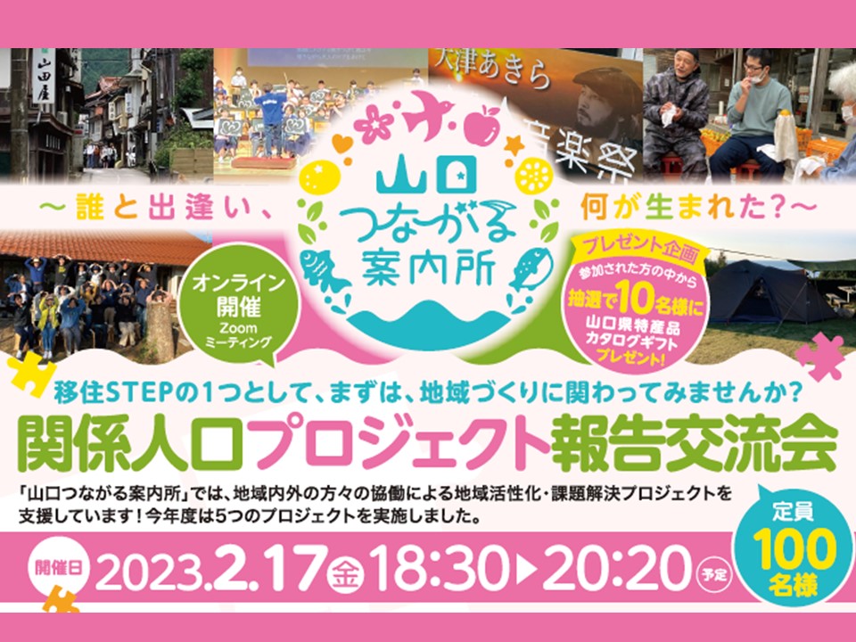 【山口県】2/17(金) 18:30~『関係人口プロジェクト報告交流会』 | 移住関連イベント情報