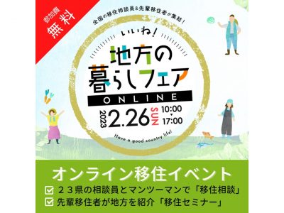 【山口県参加】2/26「いいね！地方の暮らしフェアONLINE」 | 移住関連イベント情報