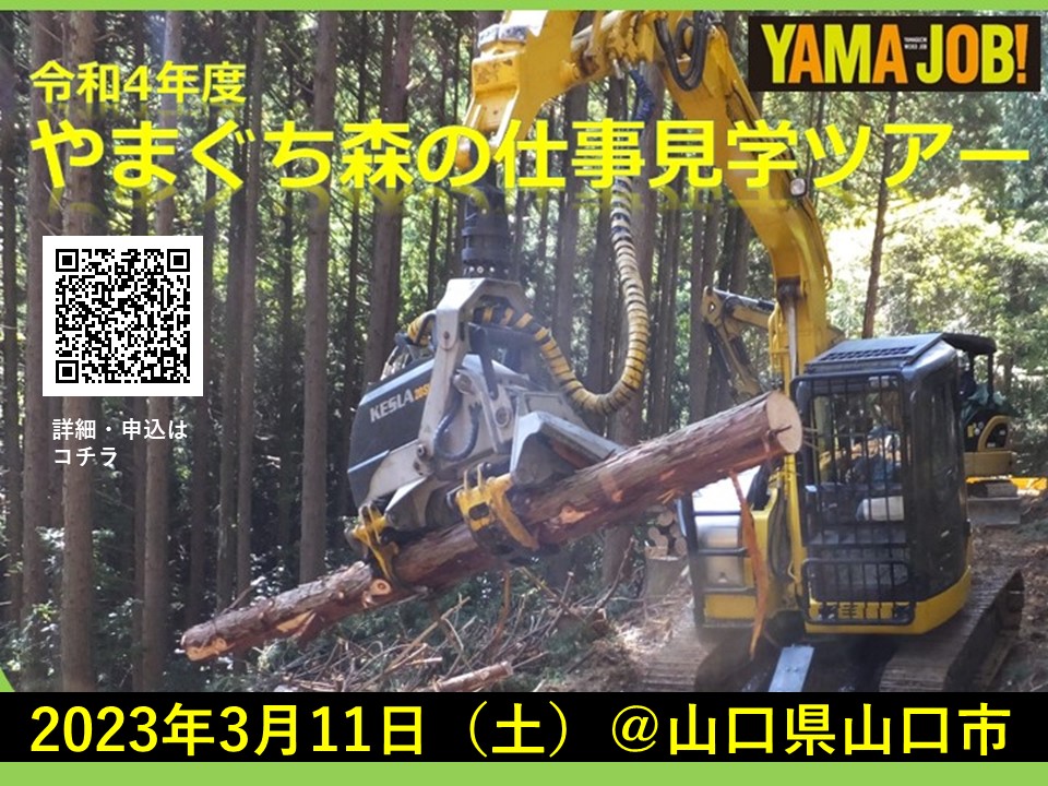 【林業】3/11(土)『やまぐち森の仕事見学ツアー』@山口市 を開催します。 | 地域のトピックス