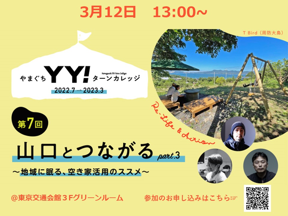 3/12 やまぐちＹＹ！ターンカレッジ『山口とつながるpart.3』～地域に眠る、空き家活用のススメ～ | 移住関連イベント情報