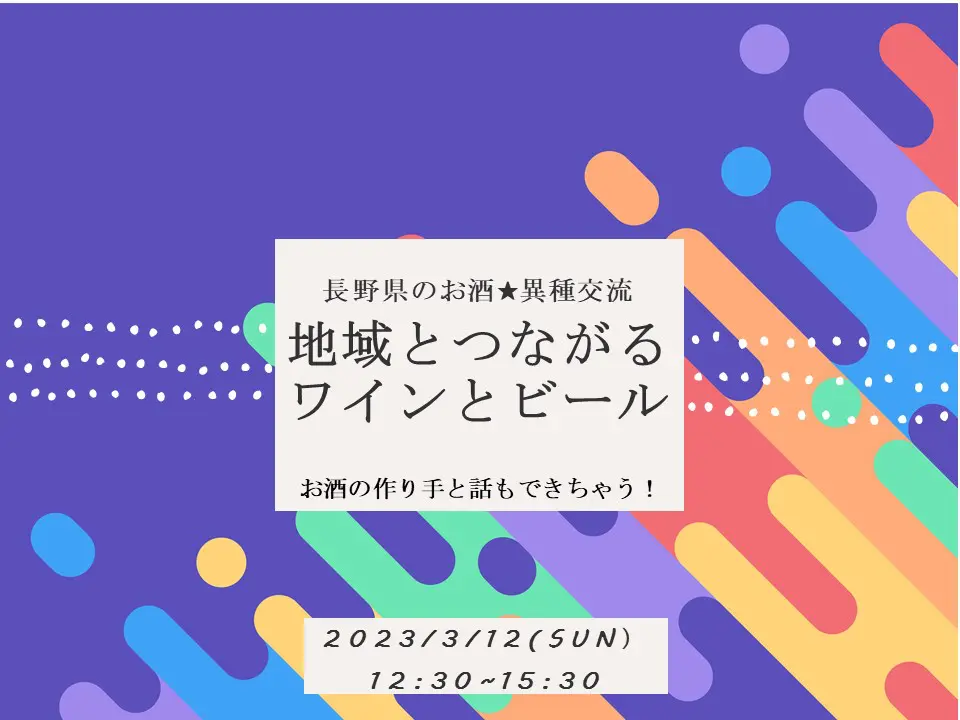 地域とつながるワインとビール | 移住関連イベント情報