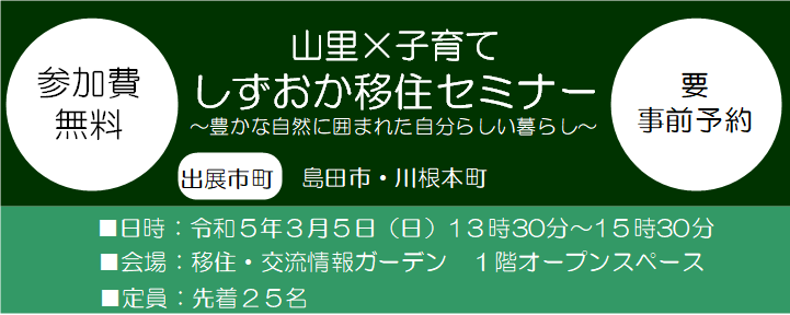 【島田市・川根本町】<山里×子育て>しずおか移住セミナー~豊かな自然に囲まれた自分らしい暮らし~ | 移住関連イベント情報