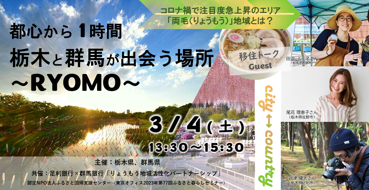 都心から１時間 栃木と群馬が出会う場所～RYOMO～ | 移住関連イベント情報