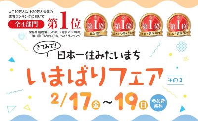 【今治市】『移・職・住』を東京でまるごと相談！「きてみて!! 日本一住みたいまち いまばりフェア」 | 移住関連イベント情報