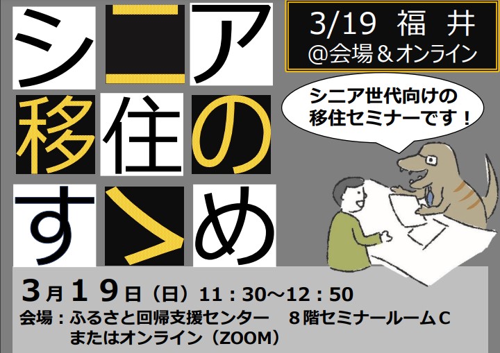 福井へようこそ!シニア移住のすゝめ | 移住関連イベント情報