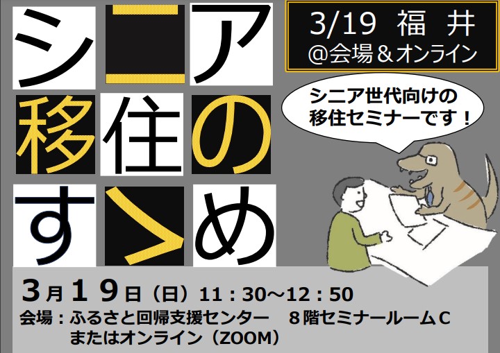 福井へようこそ！シニア移住のすゝめ | 移住関連イベント情報