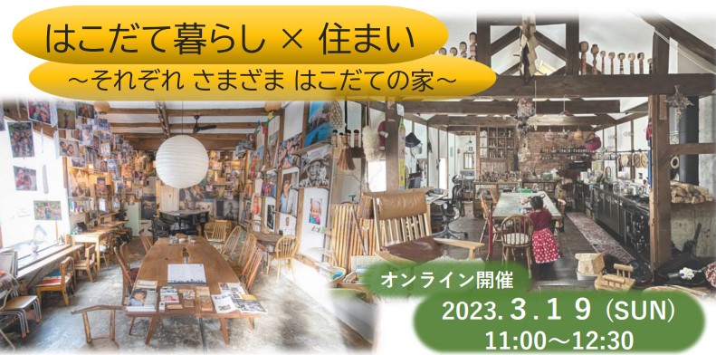 はこだて暮らし×住まい ～それぞれ さまざま はこだての家～ | 移住関連イベント情報