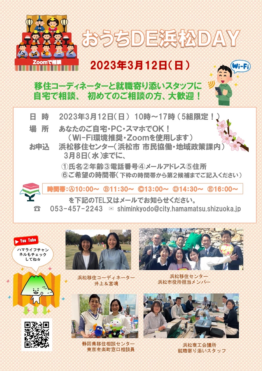 3/12(日)おうちDE浜松DAY開催! | 移住関連イベント情報