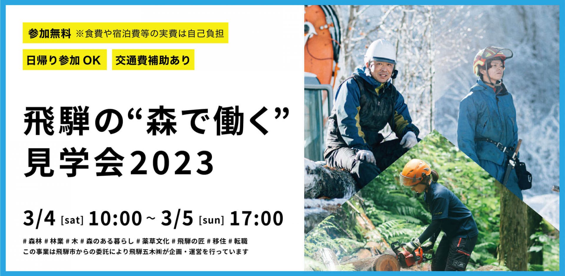 飛騨の”森で働く”見学会 2023 | 移住関連イベント情報