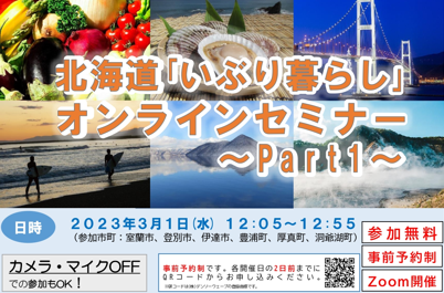 北海道「いぶり暮らし」オンラインセミナー～Ｐａｒｔ1～ | 移住関連イベント情報