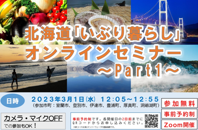 北海道「いぶり暮らし」オンラインセミナー~Part1~ | 移住関連イベント情報