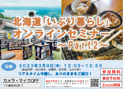 北海道「いぶり暮らし」オンラインセミナー~Part2~ | 移住関連イベント情報