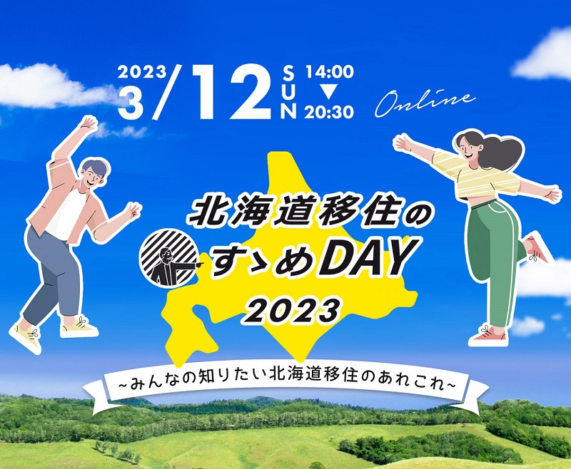 北海道移住のすゝめDAY2023～みんなの知りたい北海道移住のあれこれ～ | 移住関連イベント情報