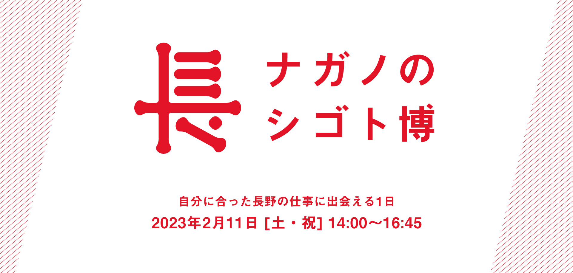 ナガノのシゴト博 | 移住関連イベント情報