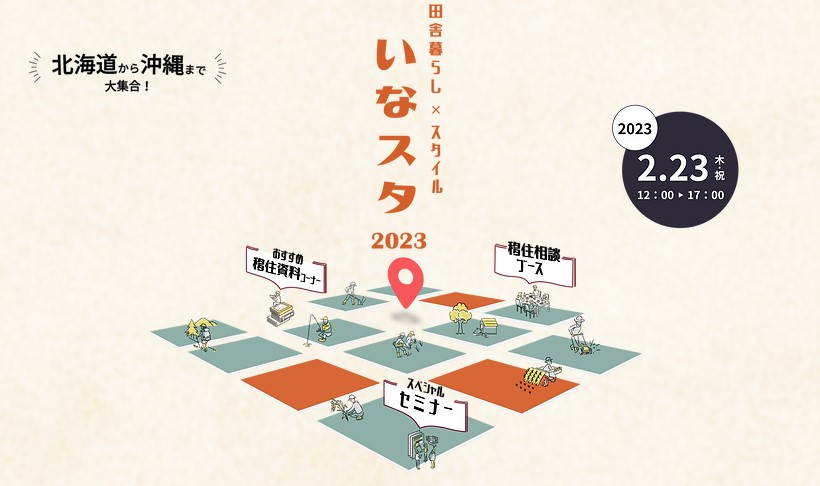 移住イベント｜2月23日（木・祝）「いなスタ2023＠大阪」に久米島町が参加します！ | 移住関連イベント情報