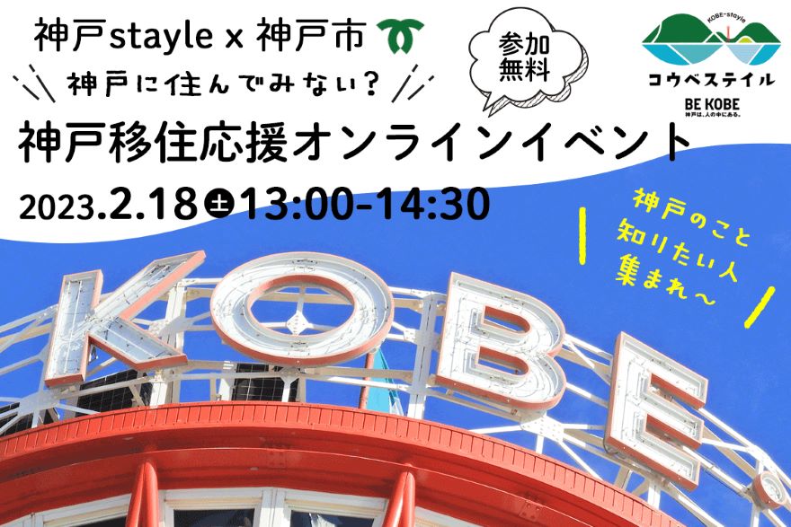 \\神戸に住んでみない?// 神戸移住応援オンラインイベント | 移住関連イベント情報