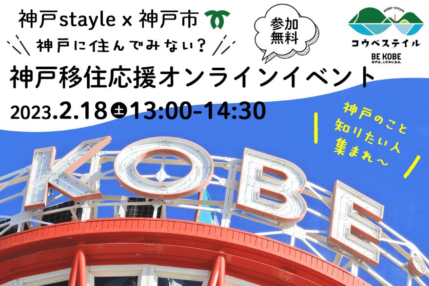 ＼＼神戸に住んでみない？／／　神戸移住応援オンラインイベント | 移住関連イベント情報