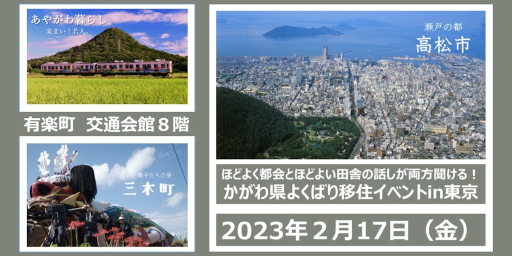 かがわ県  よくばり移住イベントin東京2023～ほどよく都会とほどよい田舎の話しが両方聞ける！ | 移住関連イベント情報