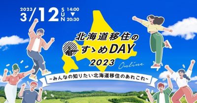 【三笠市】「北海道移住のすゝめDAY 2023～みんなの知りたい北海道移住のあれこれ～」に出展します | 地域のトピックス