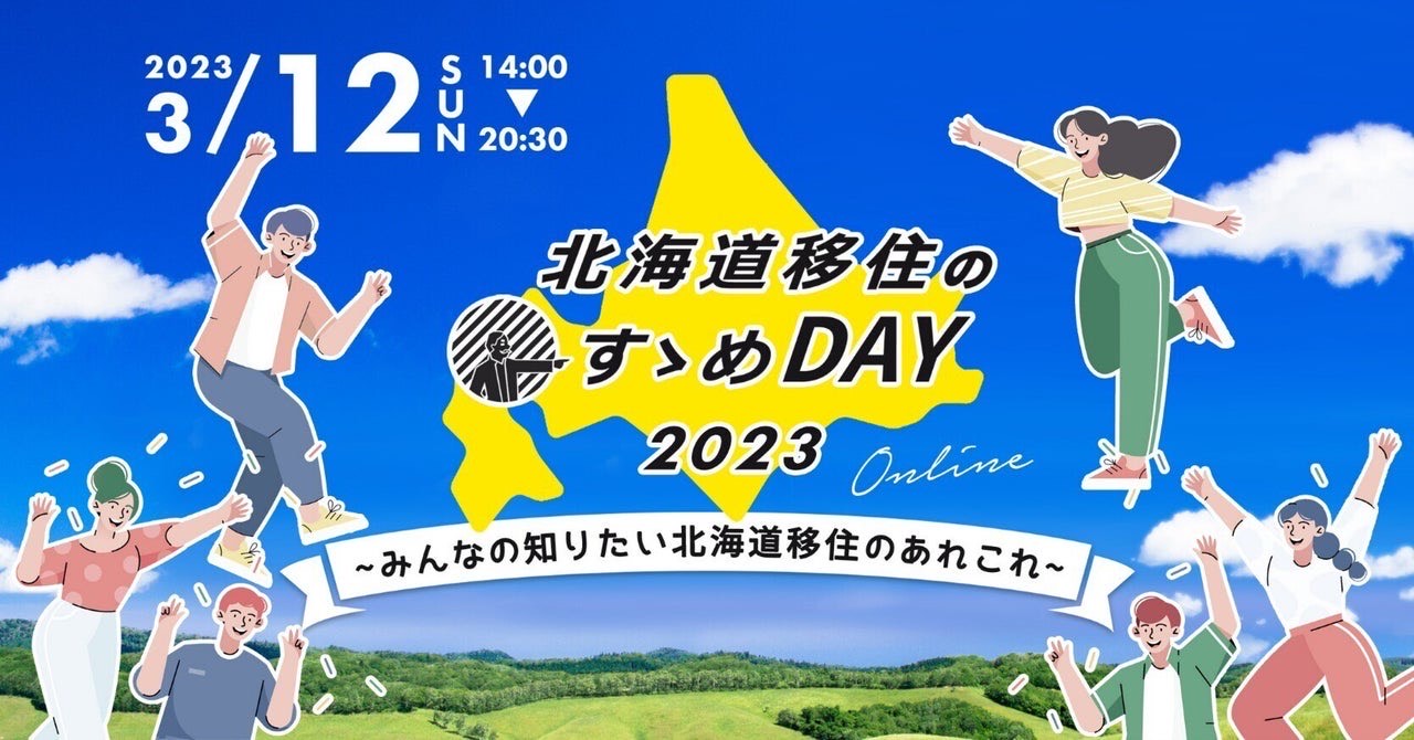 【三笠市】「北海道移住のすゝめDAY 2023~みんなの知りたい北海道移住のあれこれ~」に出展します | 地域のトピックス