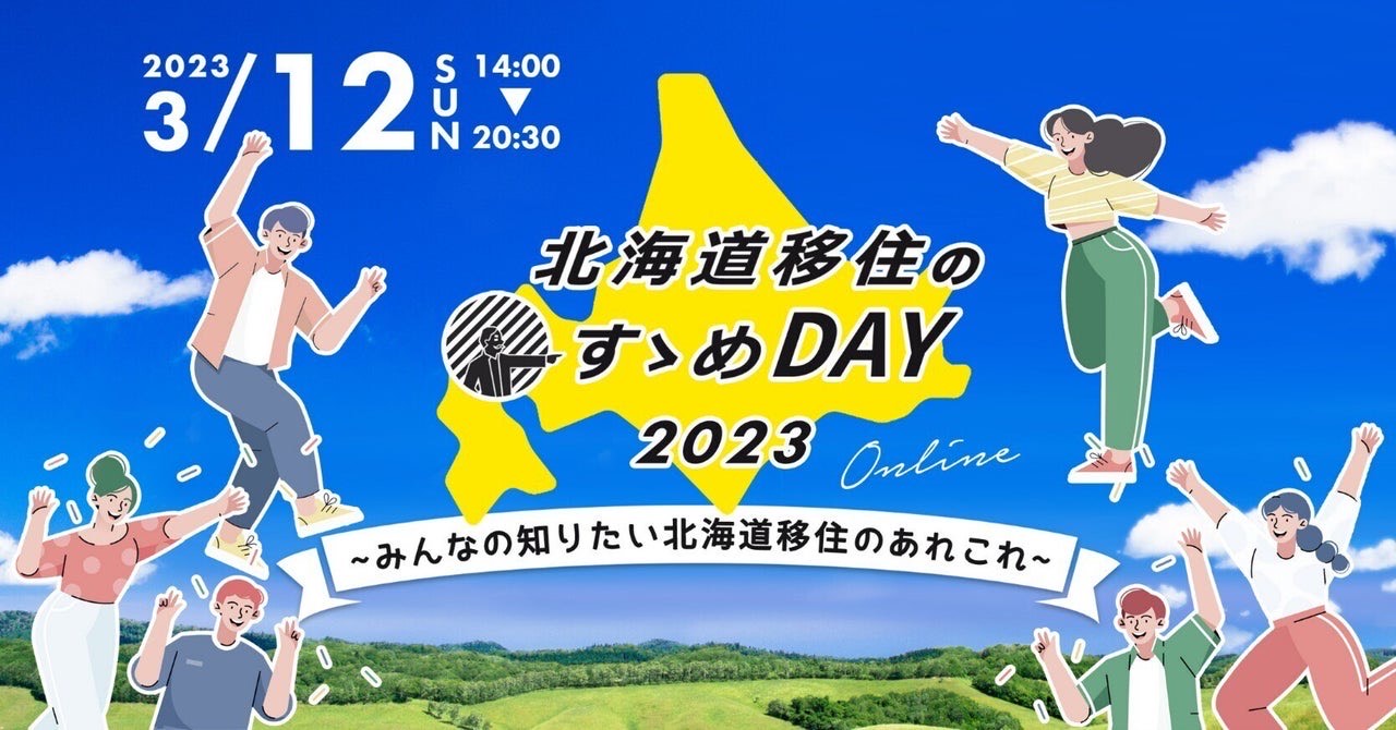 【三笠市】「北海道移住のすゝめDAY 2023～みんなの知りたい北海道移住のあれこれ～」に出展します | 地域のトピックス