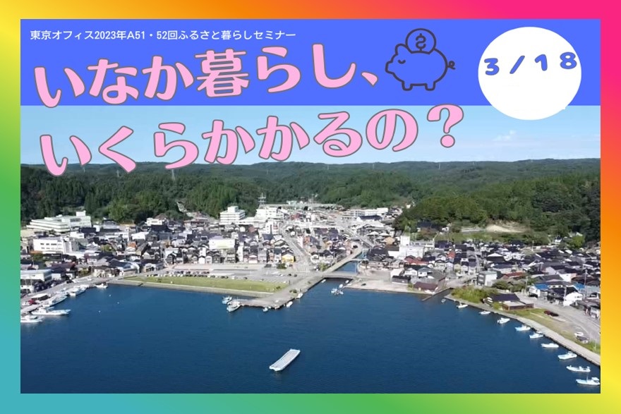 いなか暮らし、いくらかかるの? | 移住関連イベント情報