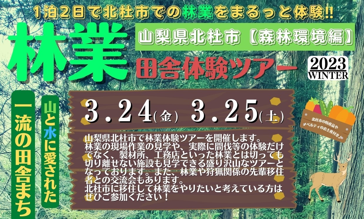 【受付終了】北杜市田舎体験ツアー・林業を体験しよう! | 移住関連イベント情報