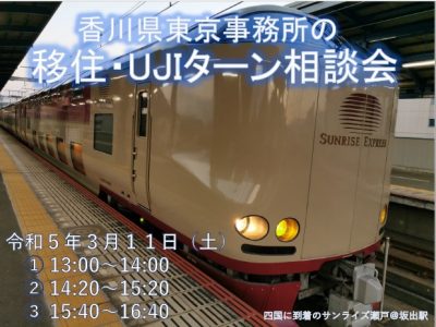 東京事務所の移住・UJIターン相談会　開催します | 地域のトピックス