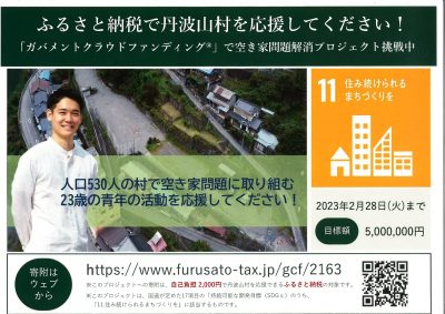 【丹波山村】空き家問題解消プロジェクト！ふるさと納税で応援しよう | 地域のトピックス