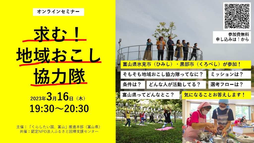 とやま地域おこし協力隊募集セミナー＜氷見市、黒部市＞ | 移住関連イベント情報