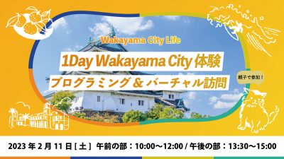 1Day Wakayama City 体験！親子でプログラミング/バーチャル訪問 | 移住関連イベント情報