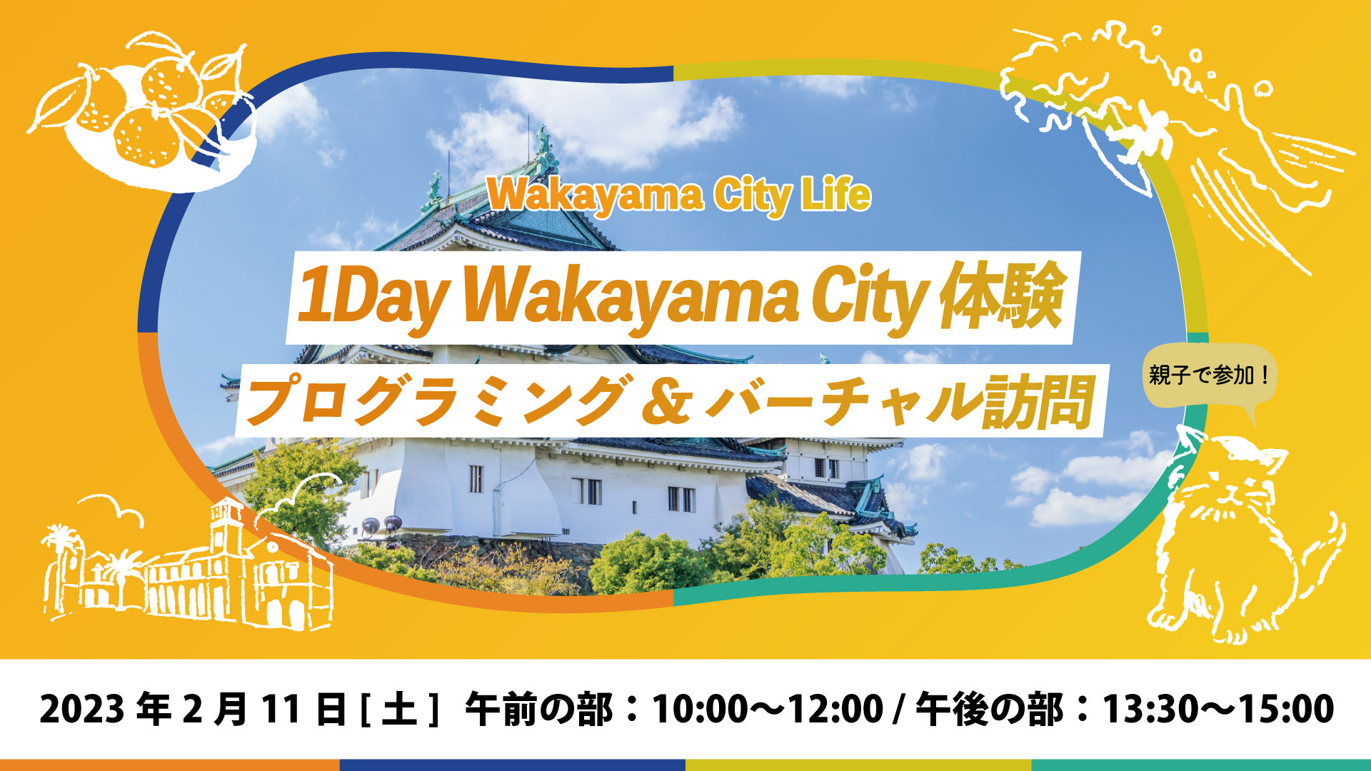1Day Wakayama City 体験!親子でプログラミング/バーチャル訪問 | 移住関連イベント情報