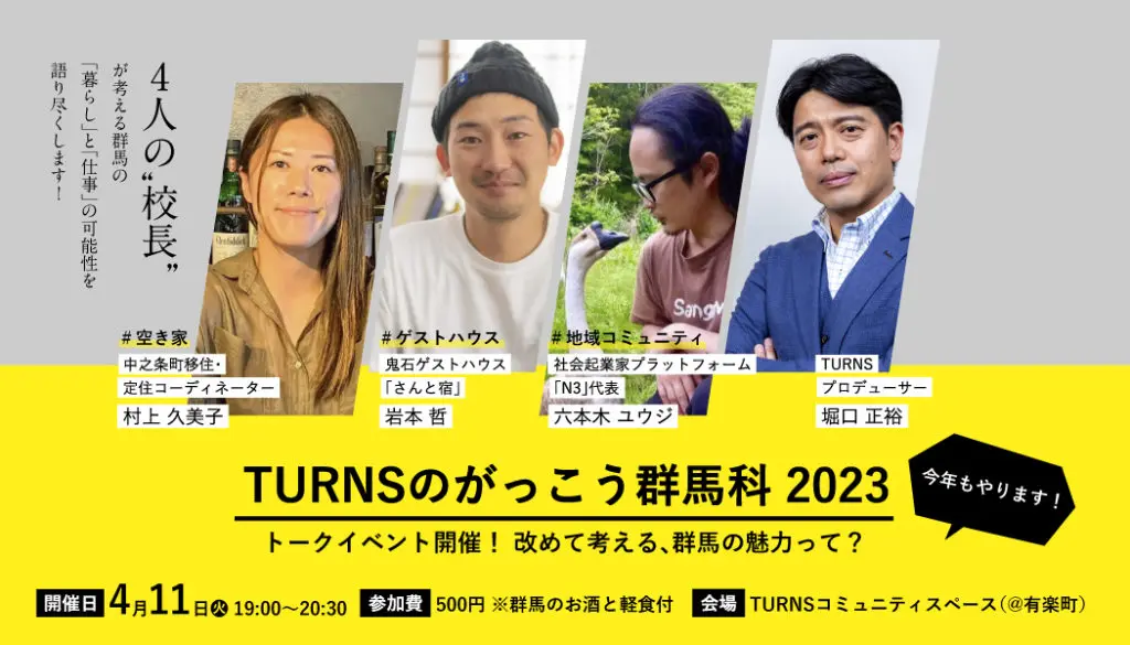 【キックオフセミナー】『群馬科2023』 〜改めて考える、群馬の魅力って?〜 | 移住関連イベント情報