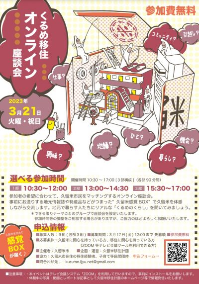 【久留米市】「くるめ移住オンライン座談会」を開催！ | 移住関連イベント情報