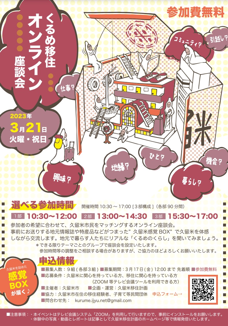 【久留米市】「くるめ移住オンライン座談会」を開催! | 移住関連イベント情報