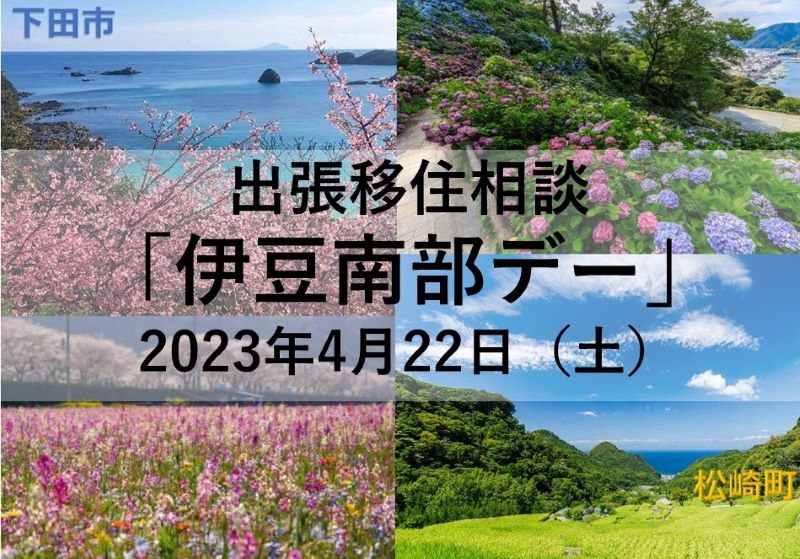 出張移住相談「伊豆南部デー」 | 移住関連イベント情報