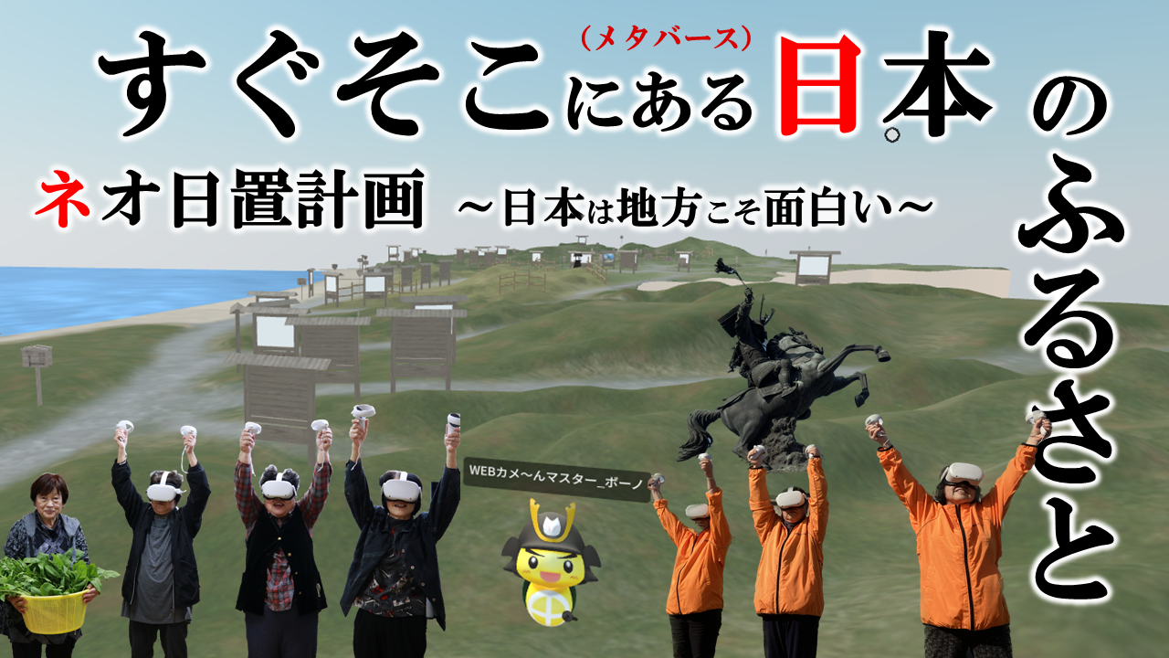 【戦国島津ゆかりのまち日置市】メタバースを活用したまちづくり日置市軍議大会in東京 | 移住関連イベント情報