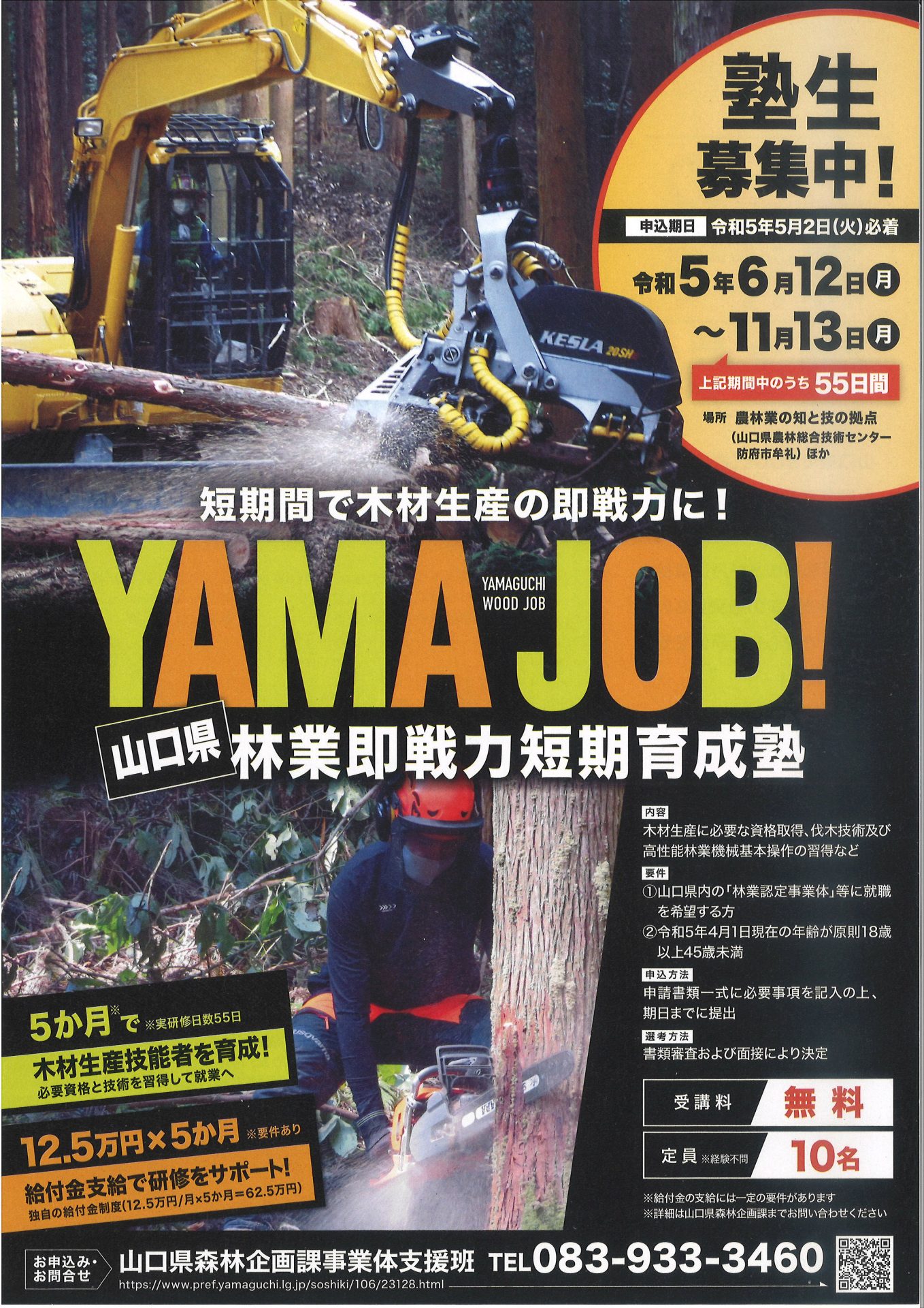 【林業に関心のある方募集】「YAMAJOB！」山口県即戦力短期育成塾・塾生募集中 | 地域のトピックス