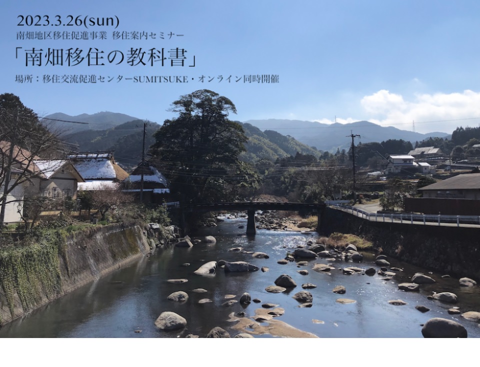 【福岡県那珂川市】南畑移住セミナーイベント「南畑移住の教科書」を開催します! | 移住関連イベント情報