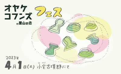 【益子町】オヤケコフンズフェス開催! | 地域のトピックス