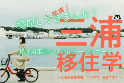 あの「三浦移住学」を、体験してきました。(移住当事者のリアルトーク編) | 地域のトピックス