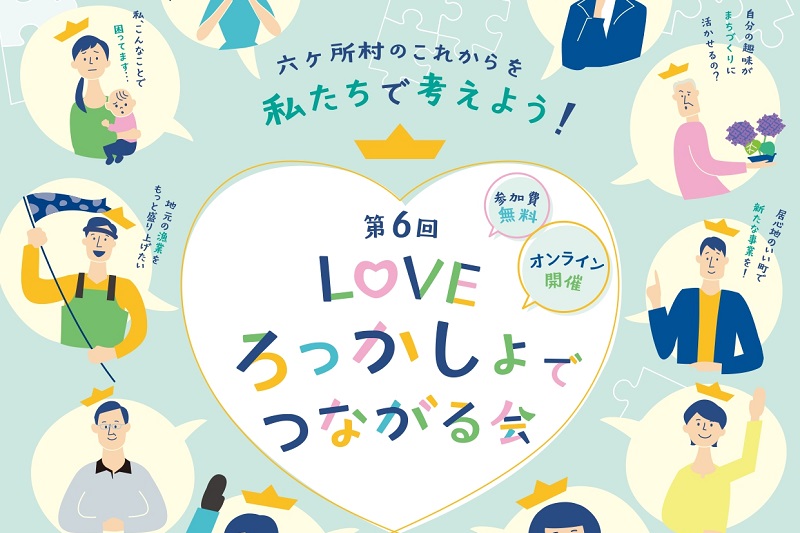 第6回LOVEろっかしょでつながる会 | 移住関連イベント情報