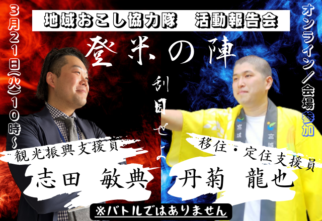 登米市地域おこし協力隊活動報告会を開催します! | 移住関連イベント情報