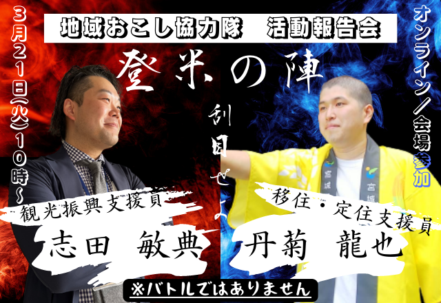 登米市地域おこし協力隊活動報告会を開催します！ | 移住関連イベント情報