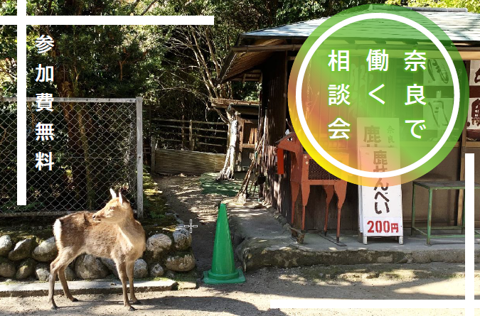 奈良で働く相談会 -奈良で働いてみませんか、暮らしてみませんか- | 移住関連イベント情報
