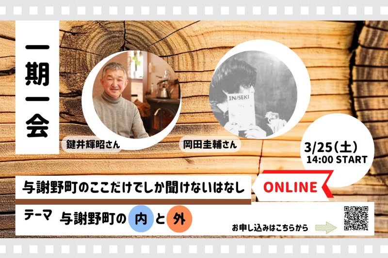 与謝野町のここでしか聞けないはなし 一期一会<与謝野町の内と外> @オンライン | 移住関連イベント情報